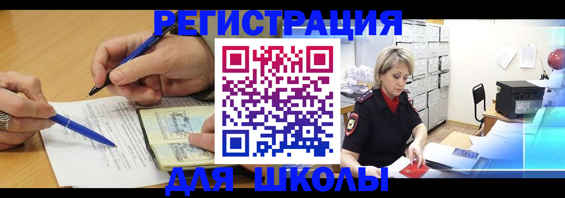 прописка для школы в Шелехове