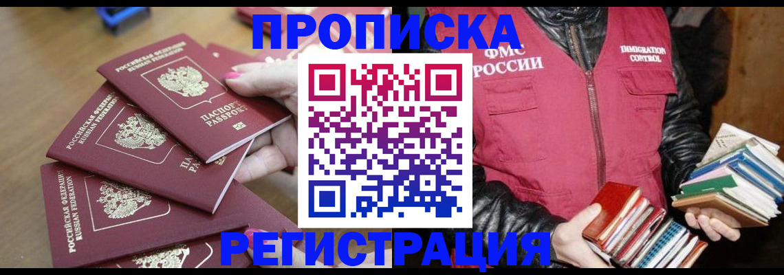 прописка законно в Шелехове